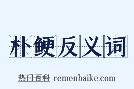 朴鲠反义词是什么意思的图片